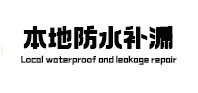 宝山卫生间防水补漏